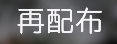 再配布